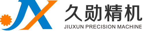 江蘇久勛精密機械有限公司